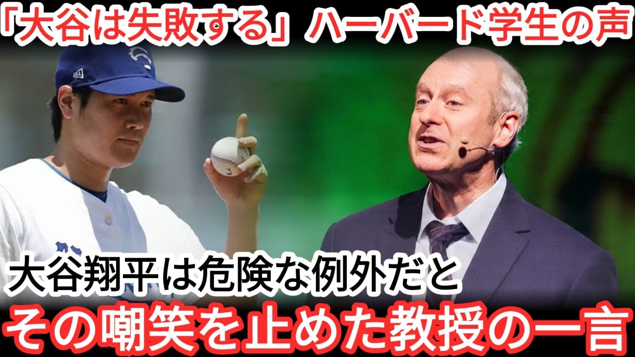 【ハーバードで議論】「合理的に見て失敗する」大谷翔平が“危険な例外”として教材に…学生の嘲笑を止めた教授の一言【海外の反応／MLB】