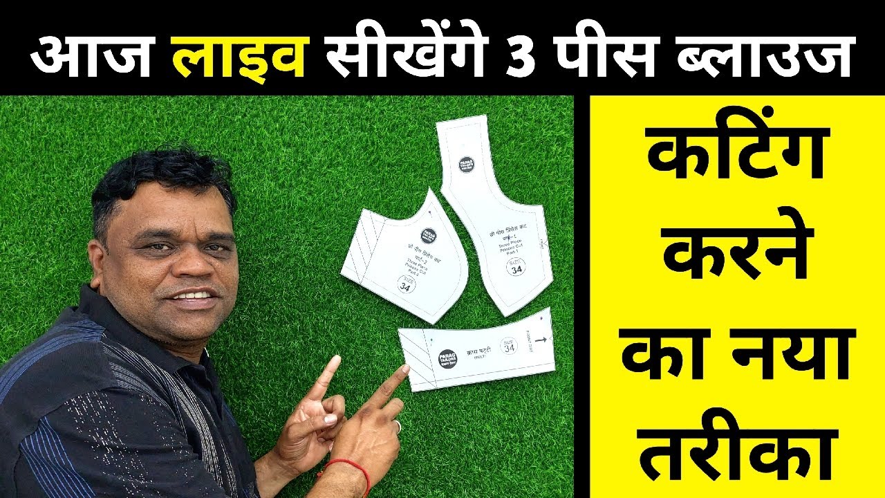 🔴LIVE प्रिंस कट ब्लाउज कटिंग BEST तरीका Parag Tailors