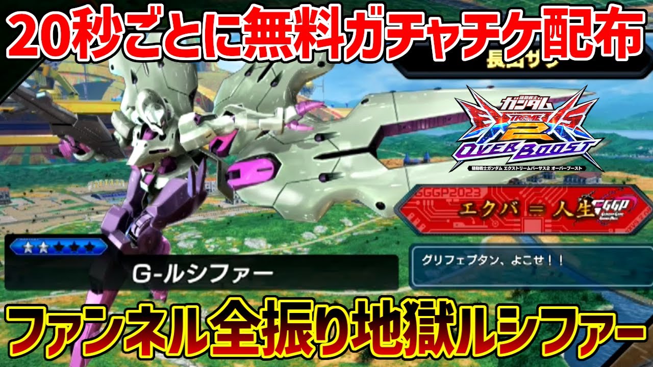 お尻にガシャチケが配布されたら即使用！ファンネル全振りG(ガシャ)ルシファーがおもろすぎたｗｗｗVSレオこた戦も収録！【EXVSOB実況】【G-ルシファー視点】【オバブ】【オーバーブースト】