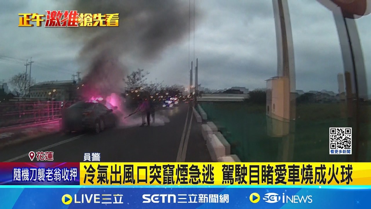 冷氣出風口突竄煙急逃 駕駛目睹愛車燒成火球  轎車冷氣口突冒煙 駕駛下車報警 車輛陷火海 │記者 呂彥 蘇意凡│新聞一把抓20260222│三立新聞台