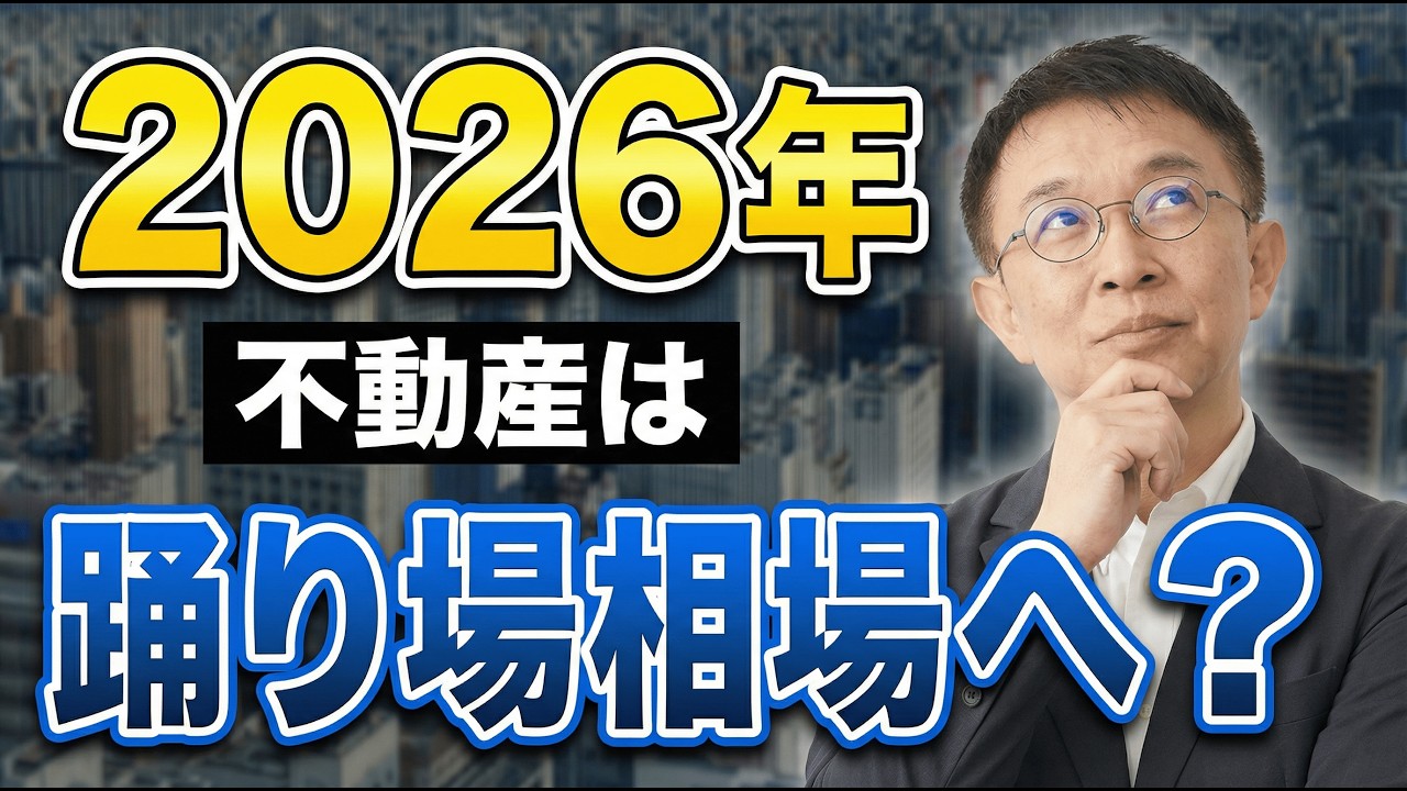 都心マンションは踊り場相場へ？2026年の不動産市場を徹底予測