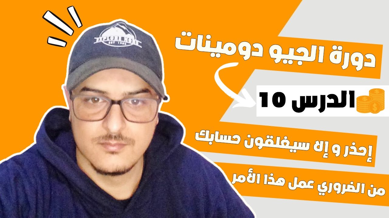 دورة بيع الجيو دومين الدرس العاشر - كيف تقوم بتجهيز آلية الإرسال + تسخين الإميل بشكل مجاني
