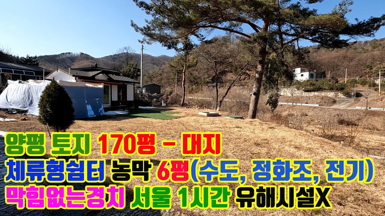 경기도 양평 체류형 쉼터 농막 설치된 좋은 금액 경치 좋은 대지 매매 주택수 미포함