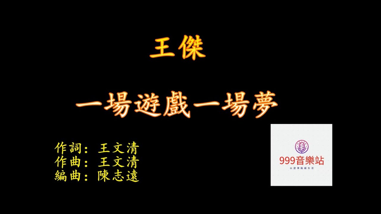 一場遊戲一場夢   王傑