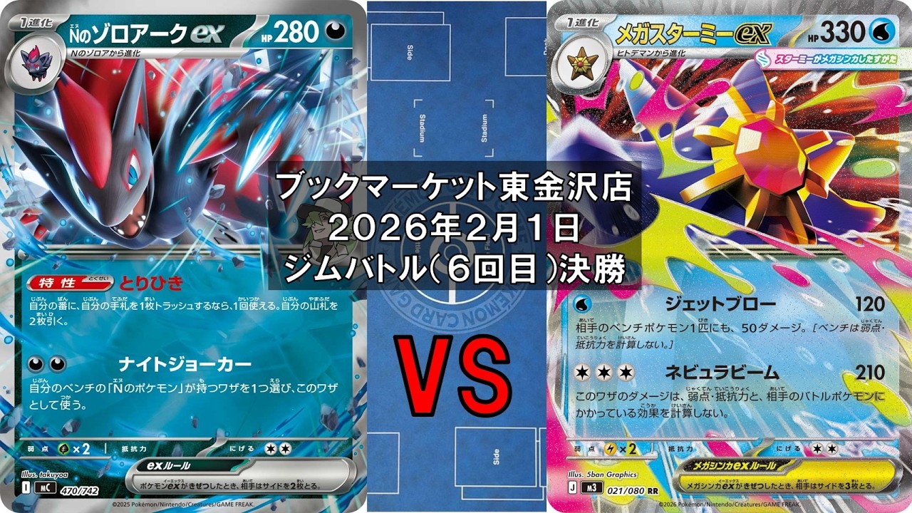 【ポケカ】Nのゾロアークex Nのヒヒダルマ Nのゼクロム モモワロウex vs メガスターミーex メガユキメノコex ユキメノコ マシマシラ 新レギュ トレカ大会 ブックマーケット東金沢店