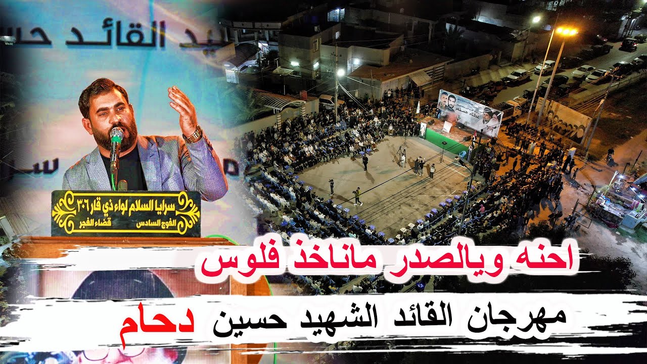 احنه ويالصدر ماناخذ فلوس _ جديد الشاعر علاء المغشغش _ مهرجان الشهيد القائد حسين دحام _ الفجر