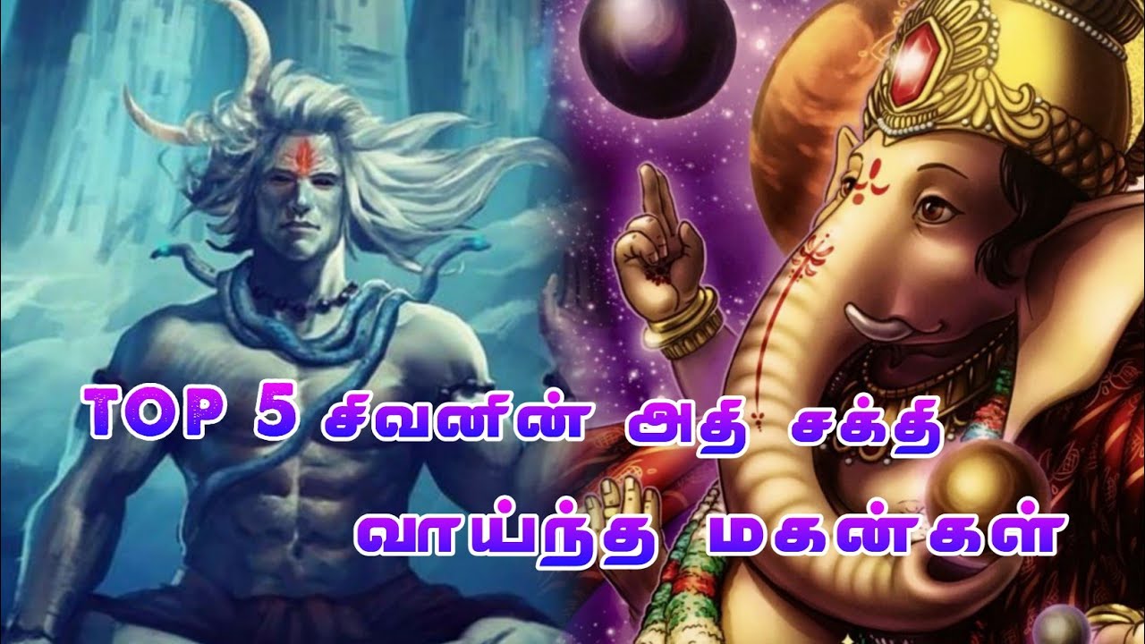 top 5 lord shiva sons | explain tamil | RA multiverse tamil | hindu mythology #god