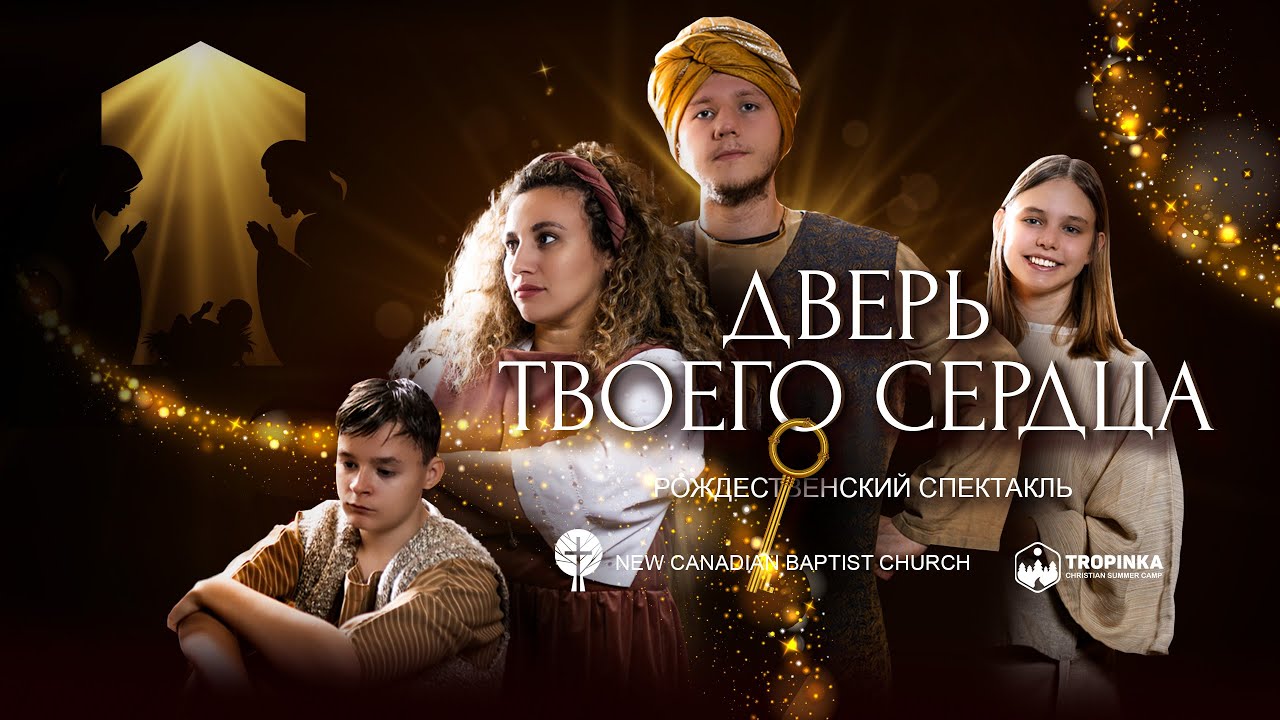«Дверь твоего сердца» — рождественская театральная постановка