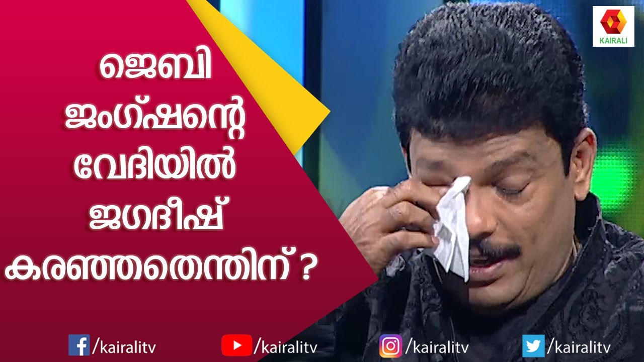 കല്പനയുടെ ചോദ്യത്തിനുമുന്നിൽ കണ്ണുനിറഞ്ഞ് ജഗദീഷ് | Jagadeesh | JB Junction | Kairali TV