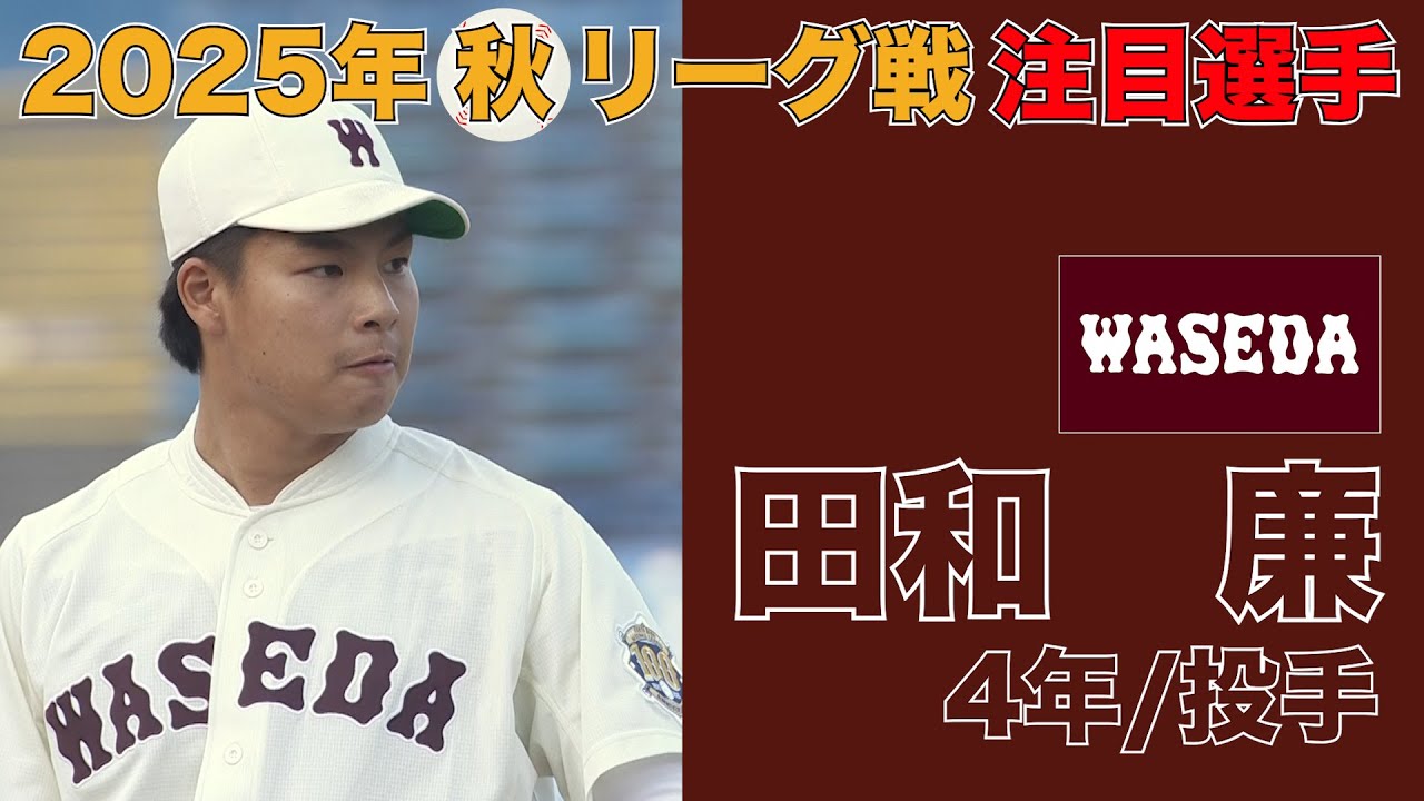 【注目選手 2025年秋季リーグ戦】早稲田／投手 田和 廉（４年）