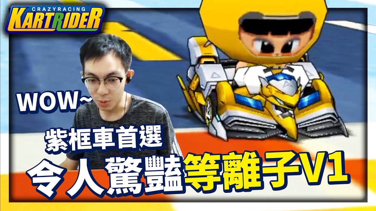 紫框車的首選「等離子 V1」試駕！測完速度就讓阿爆驚呼連連！它的超越系統還是最頂的？│跑跑卡丁車【爆哥Neal】