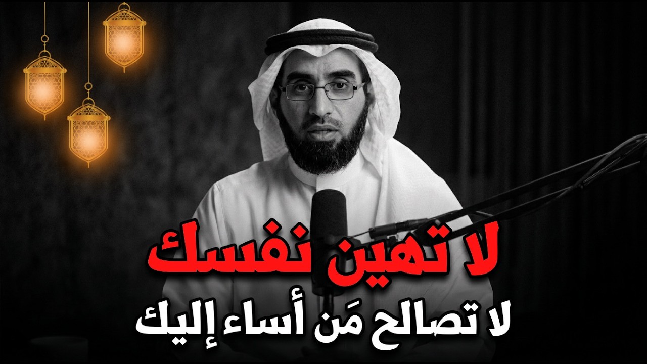 كلام من القلب , لا تهين نفسك ولا تُصالح من أساء إليك, اقطع من حياتك نهائيًا! .. د/ ياسر الحزيمي