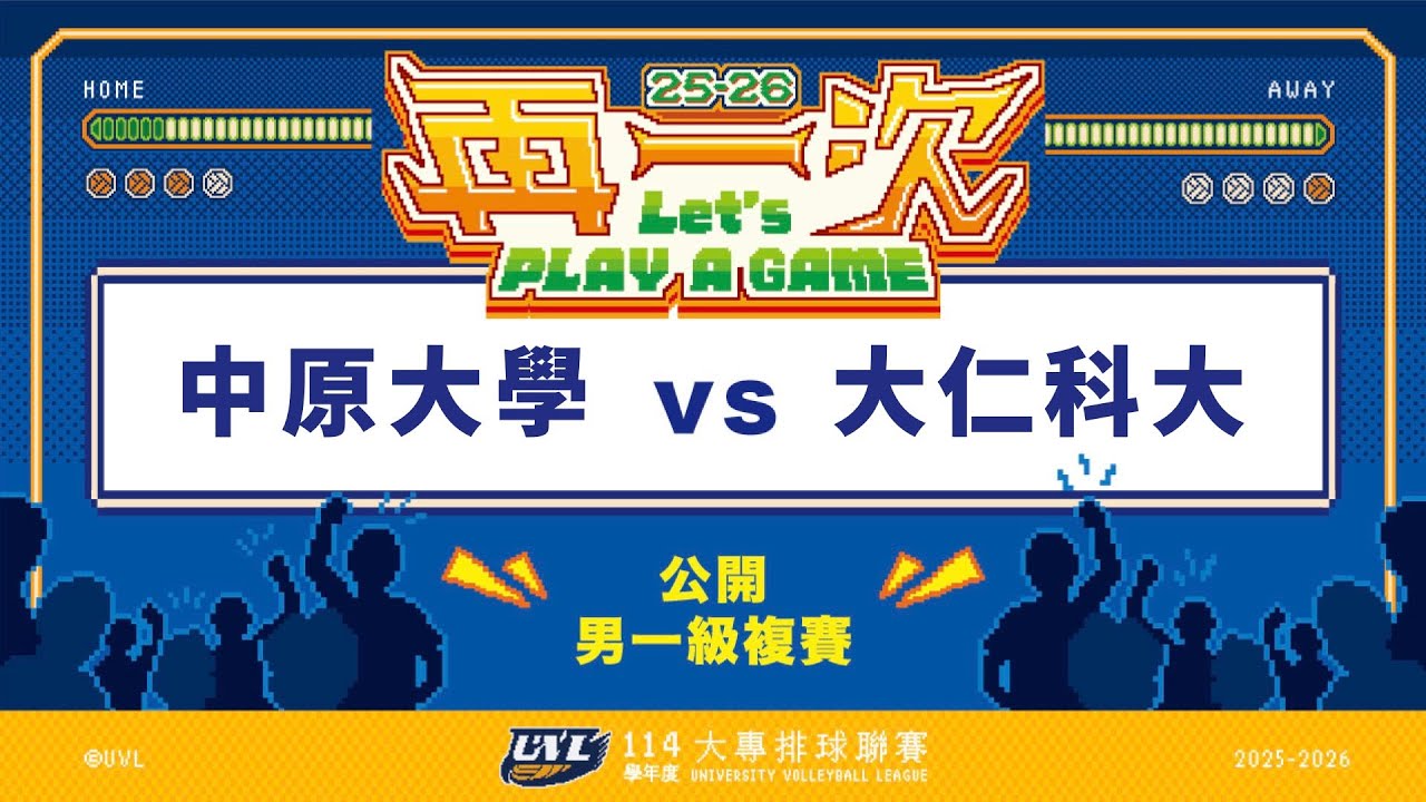 ᴴᴰ114UVL複賽::中原大學vs大仁科大::男一級 大專排球聯賽 網路直播