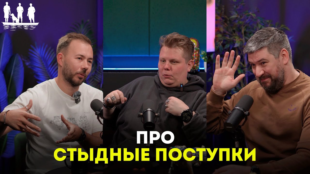 Про стыдные поступки. Подкаст 
