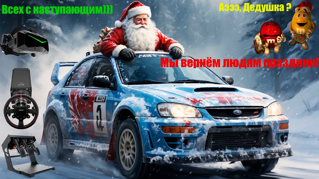 Rally - покатушки) - Всех с Наступающим!!!