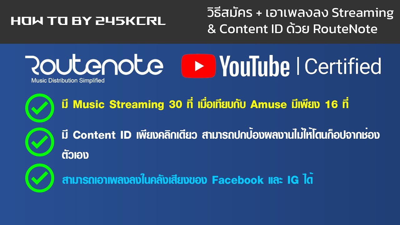 วิธีสมัคร + เอาเพลงลง Streaming & Content ID ด้วย RouteNote - How to by 245KCRL