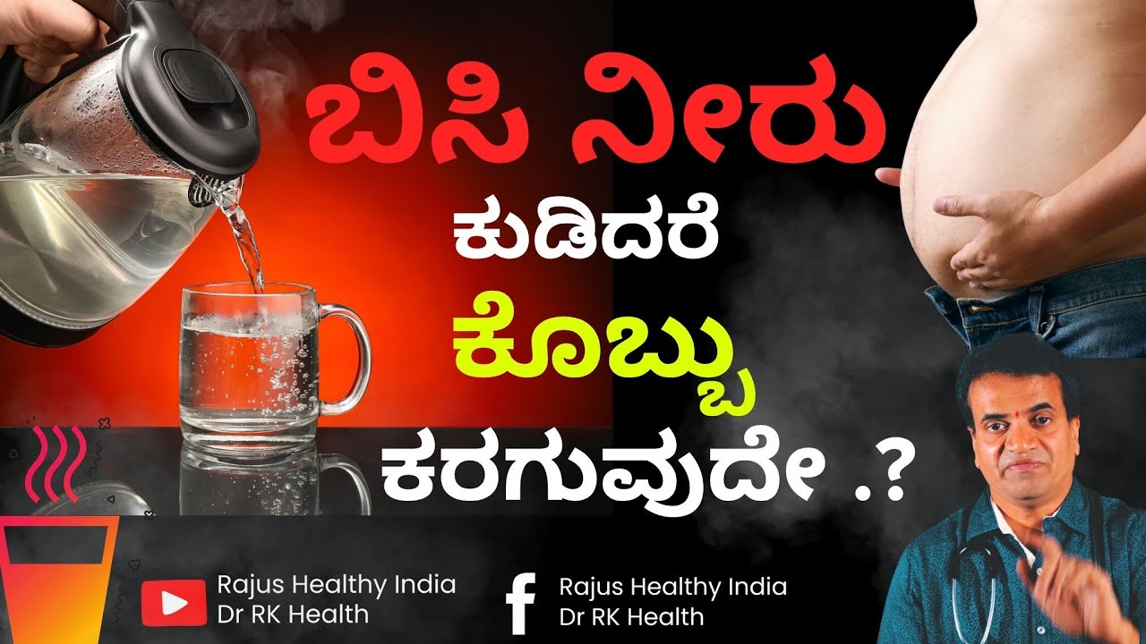 ಬಿಸಿನೀರು ಕುಡಿದರೇ ಕೊಬ್ಬು ಕರಗುವುದೇ ..?