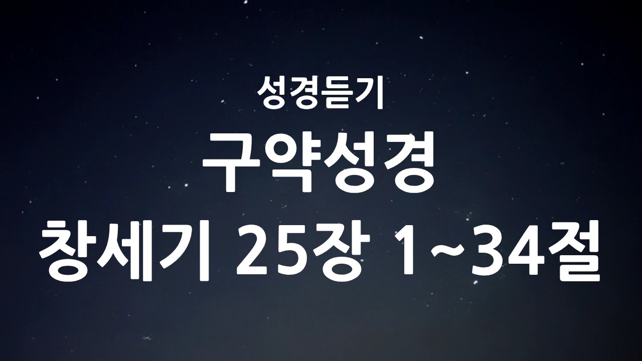 하루를 정리하며 듣는 성경말씀 | 창세기 25장