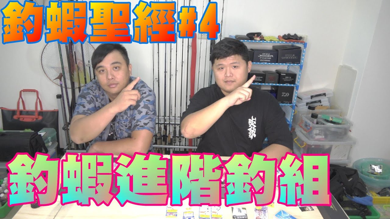 釣蝦聖經#4