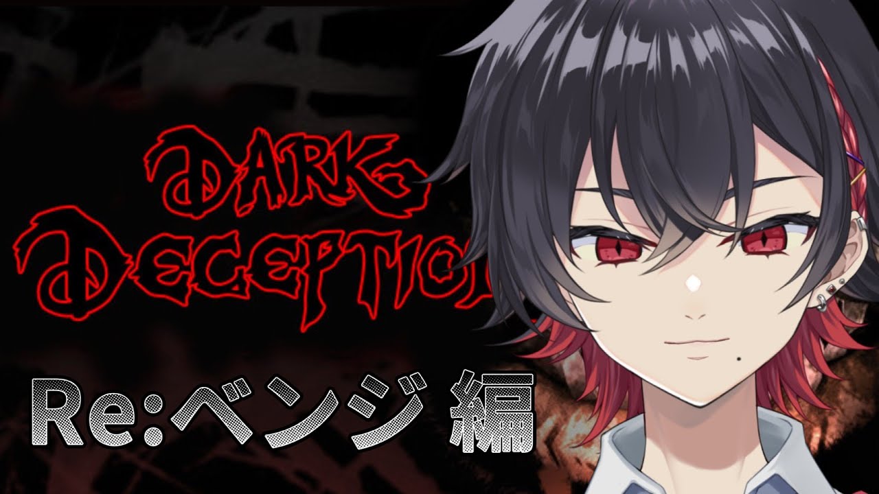 【Dark Deception】誰もが知る 