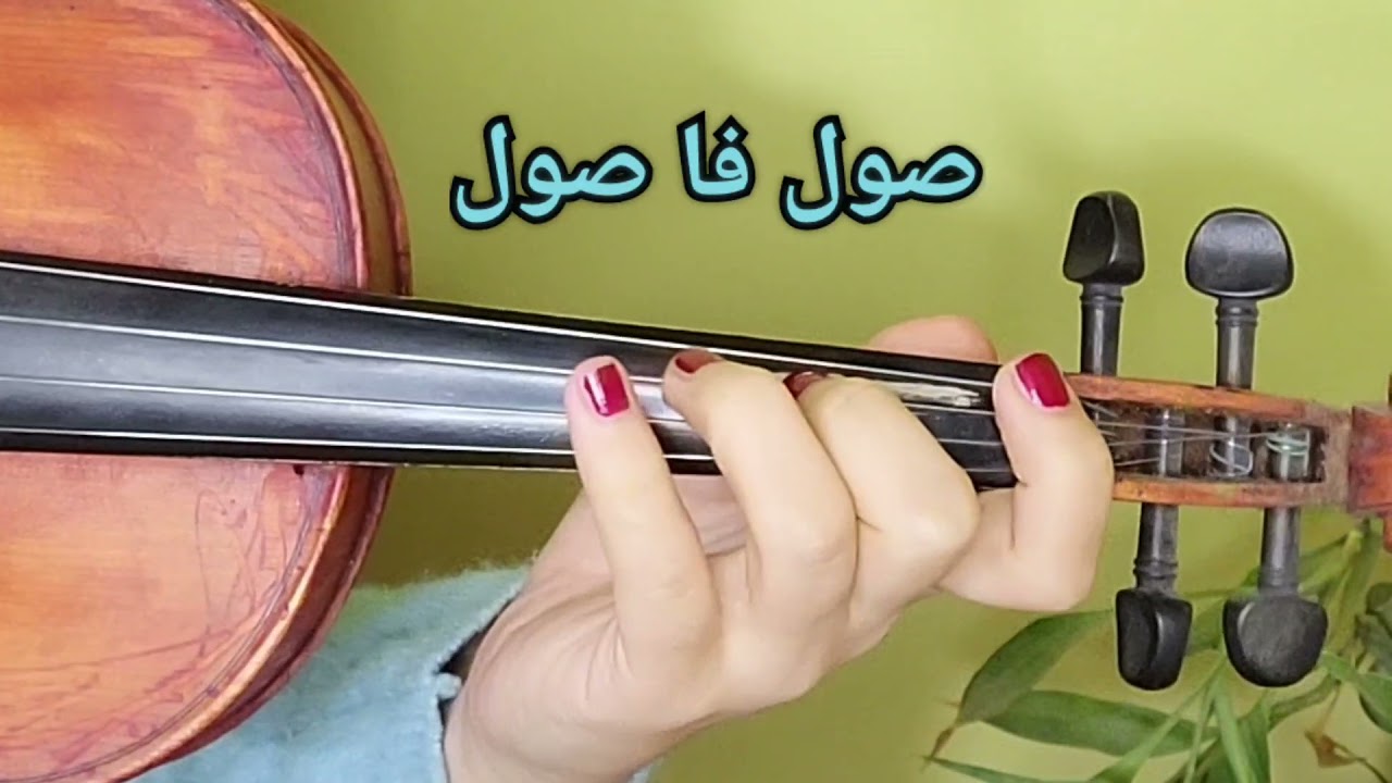 تعليم عزف على حسب وداد قلبي 🌹🎻 على الكمان للمبتدئين 🎻🎶 نوته حرفيه