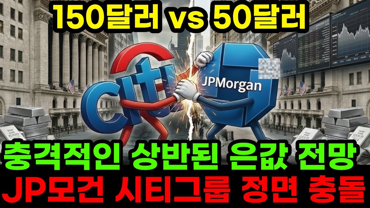 은값 50달러 vs 150달러 역대급 상반된 전망 jp모건과 시티그룹이 정면충돌한 충격적인 이유 3월 심판의 날