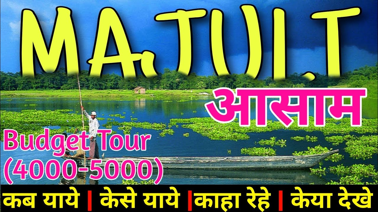 Majuli tour|Majuli tourist places|Majuli Island|Assam|world leargest river and islands| माजुली भ्रमण
