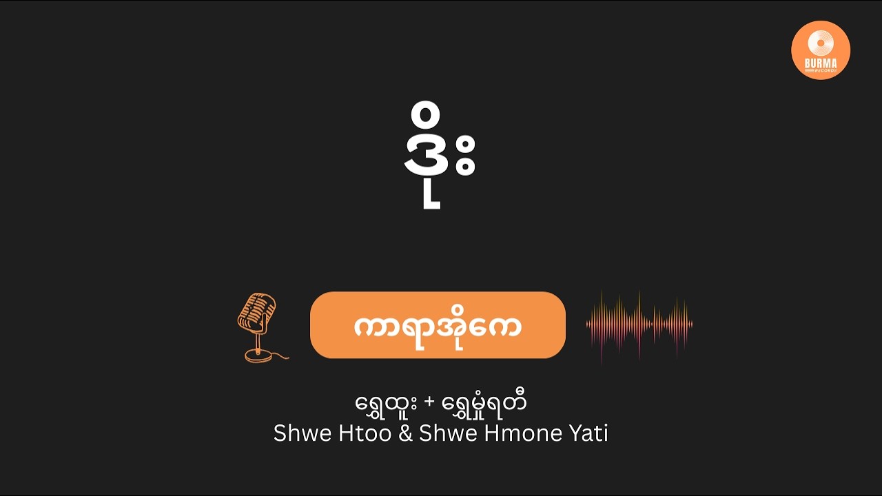 Doe -Shwe Htoo & Shwe Hmone Yati (Karaoke with lyrics) ဒိုး- ရွှေထူး + ရွှေမှုံရတီ