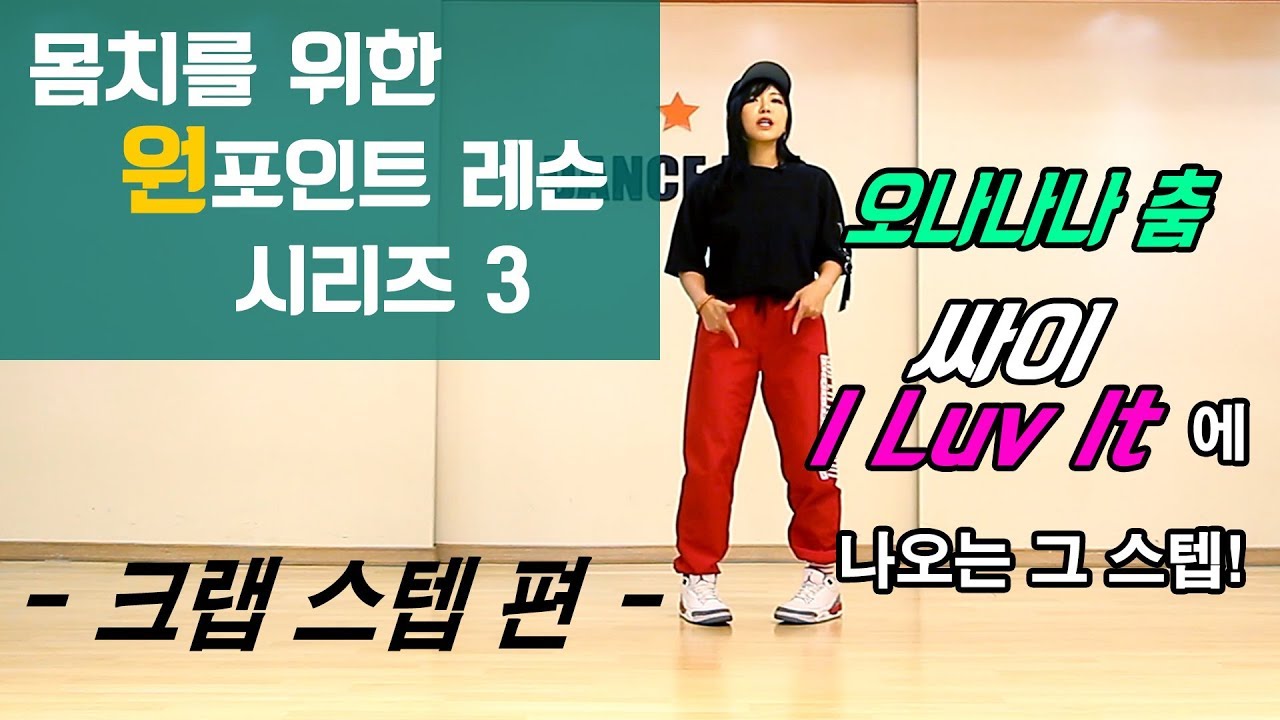 몸치도 출 수 있는 가장 쉬운 스텝 시리즈 3편 [크랩 스텝]