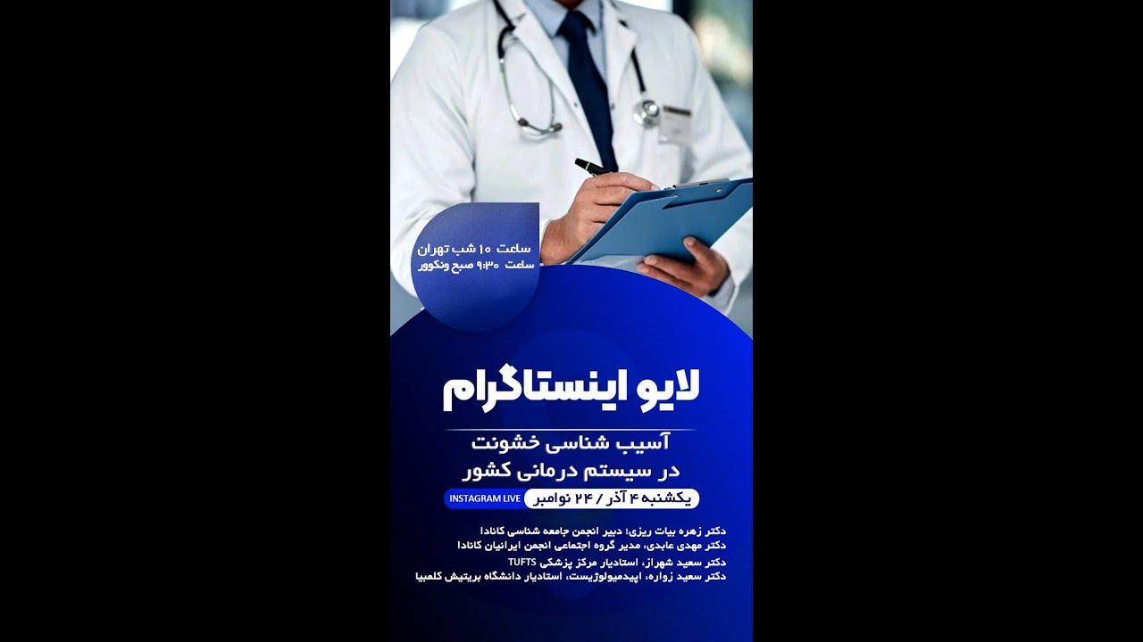 لایو آسیب شناسی خشونت در سیستم درمانی کشورها