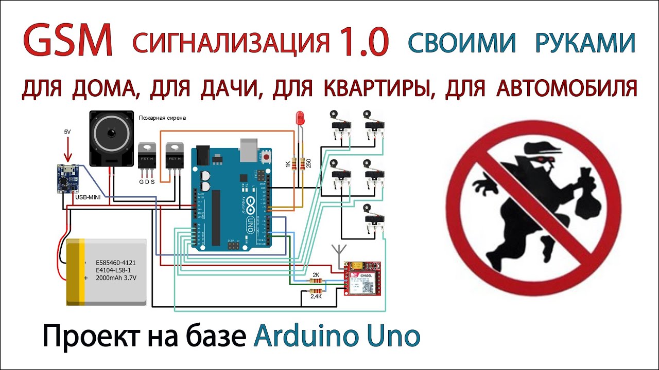 GSM сигнализация на базе Arduino uno и gsm модуля sim800l версия 1.0 Скачать прошивку бесплатно.