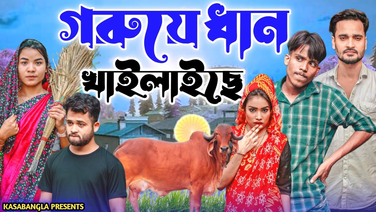 গরুয়ে ধান খাইলাইছে || Short Film || Kasa Bangla || Sylheti Natok || Ajar Uddin || EP 135