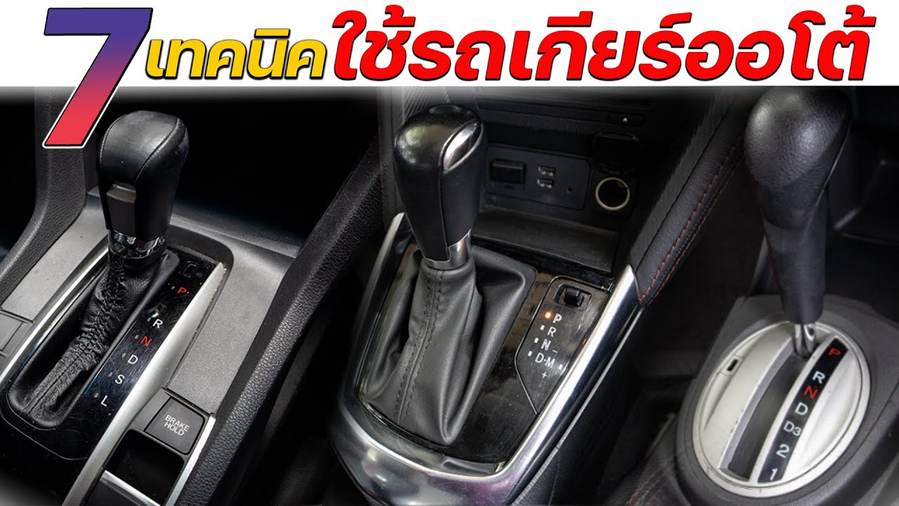 7 เทคนิค การใช้รถเกียร์ออโต้ ง่าย สนุก ประหยัด ปลอดภัย เพิ่มความสบาย #สอนขับรถ #สอนขับรถเกียร์ออโต้