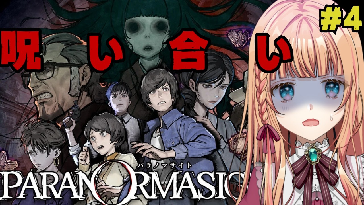 #4『パラノマサイト FILE23 本所七不思議』人物相関図が爆速で埋まっているぅ！【ネタバレあり】