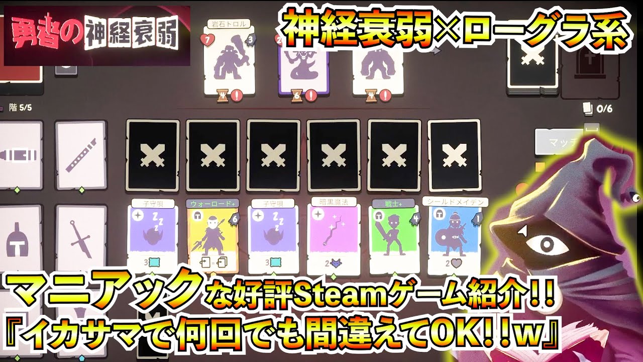 【マニアックな好評Steamゲーム紹介】『セールで960円なのに面白い！！』神経衰弱&times;ローグラ系なイカサマ満載のゲームが楽しかった！！【勇者の神経衰弱】遊び方＆攻略