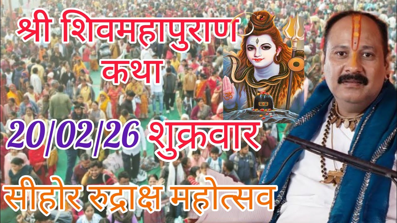 LIVE 🔴20फरवरी शुक्रवार शिवमहापुराण कथा | पंडित प्रदीप जी मिश्रा सीहोर वाले | सीहोर मध्यप्रदेश।#katha