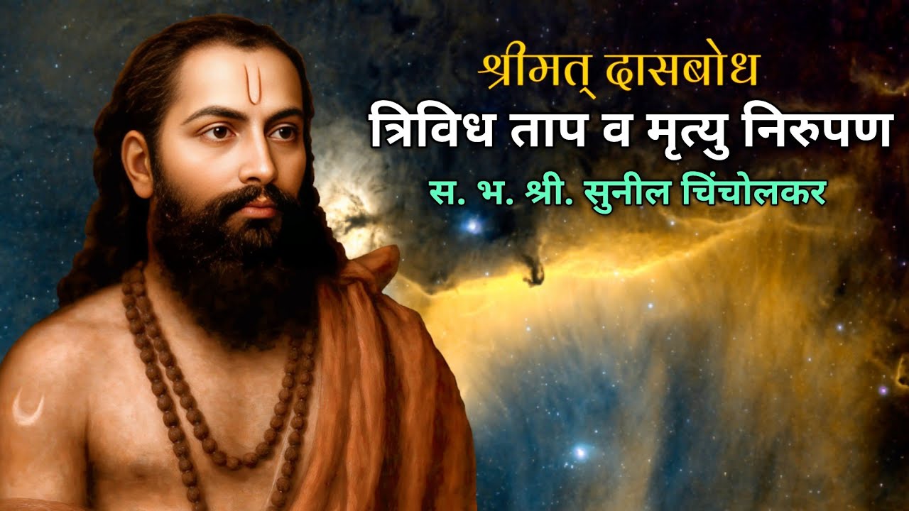 त्रिविध ताप व मृत्यू निरुपण | श्री दासबोध | निरुपण- स. भ. श्री. सुनील चिंचोलकर | श्रीराम समर्थ.