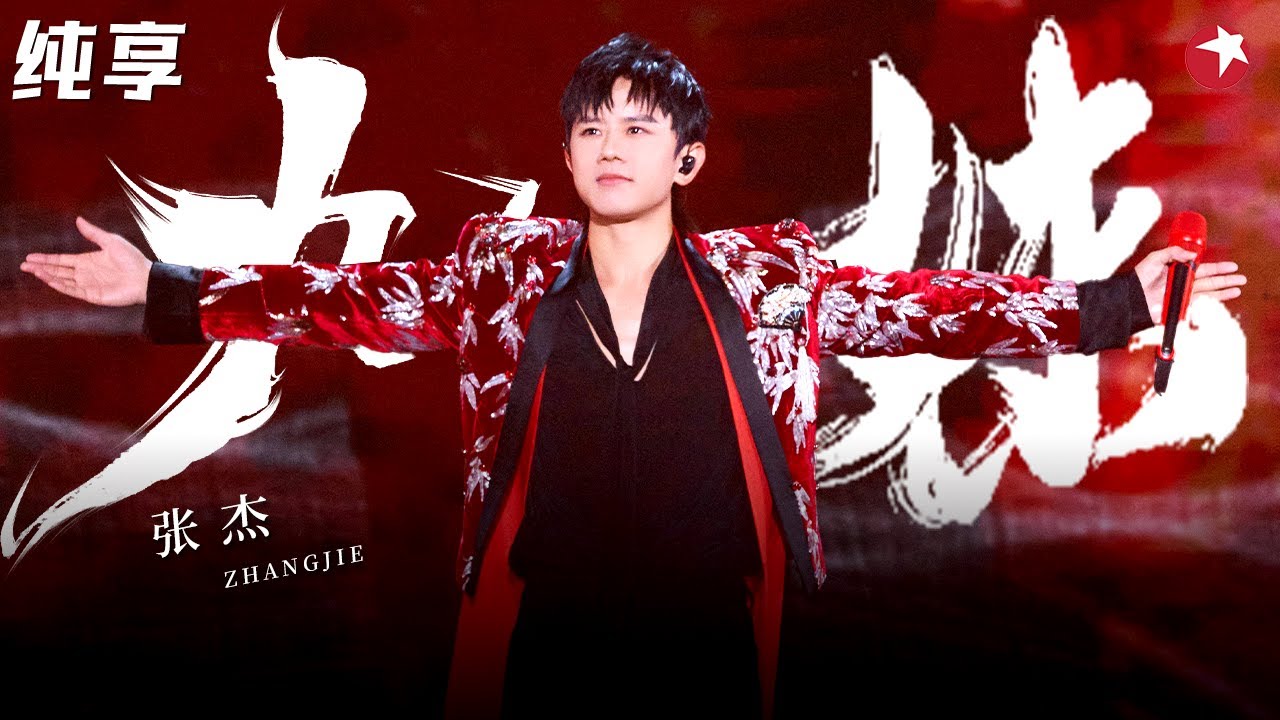 电子舞曲风燃爆全场！张杰颠覆改编《九妹》开嗓令人耳目一新！#天籁之战 clip