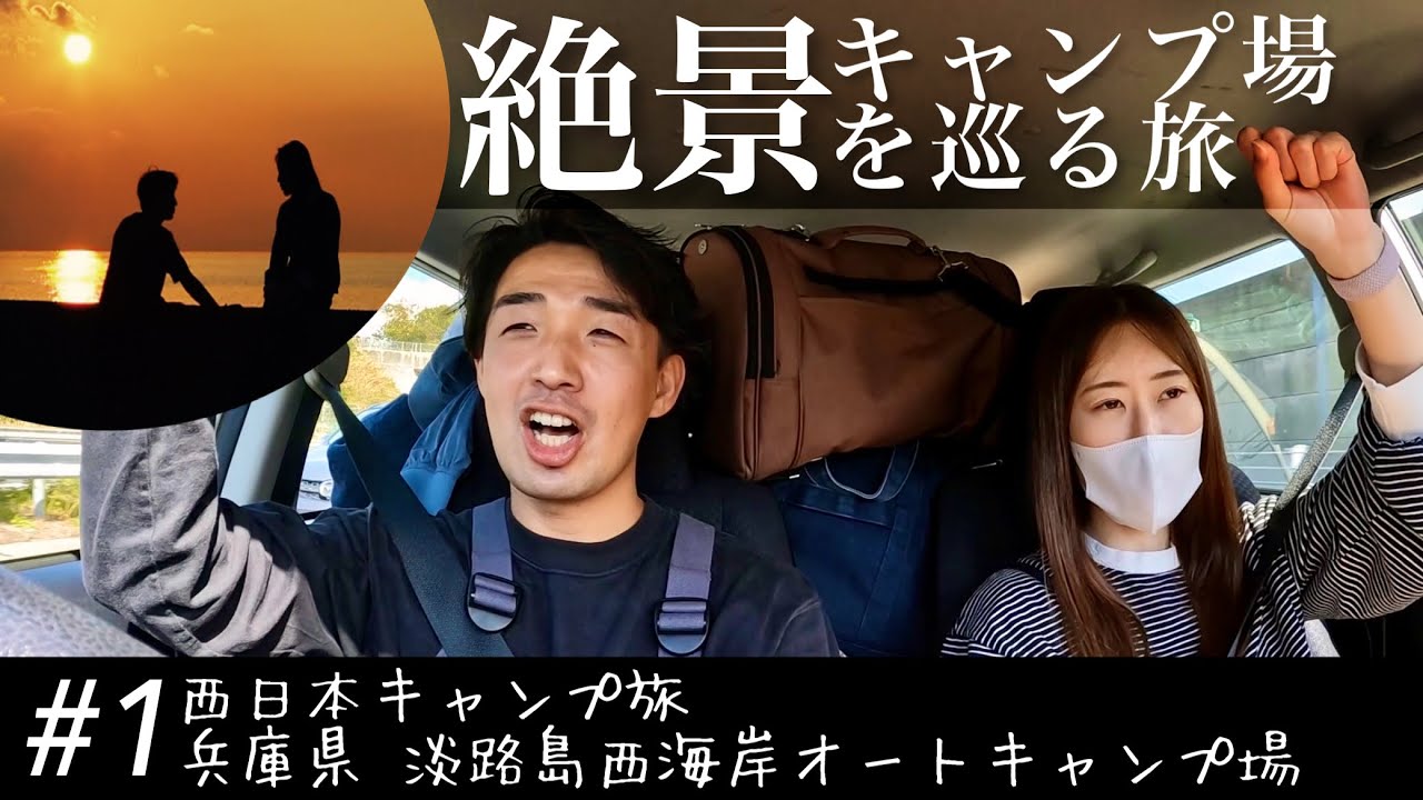 夕陽に感動！淡路島の絶景キャンプ場からキャンプ旅スタート！｜淡路島西海岸オートキャンプ場【夫婦キャンプ】【西日本キャンプ旅ep.1】