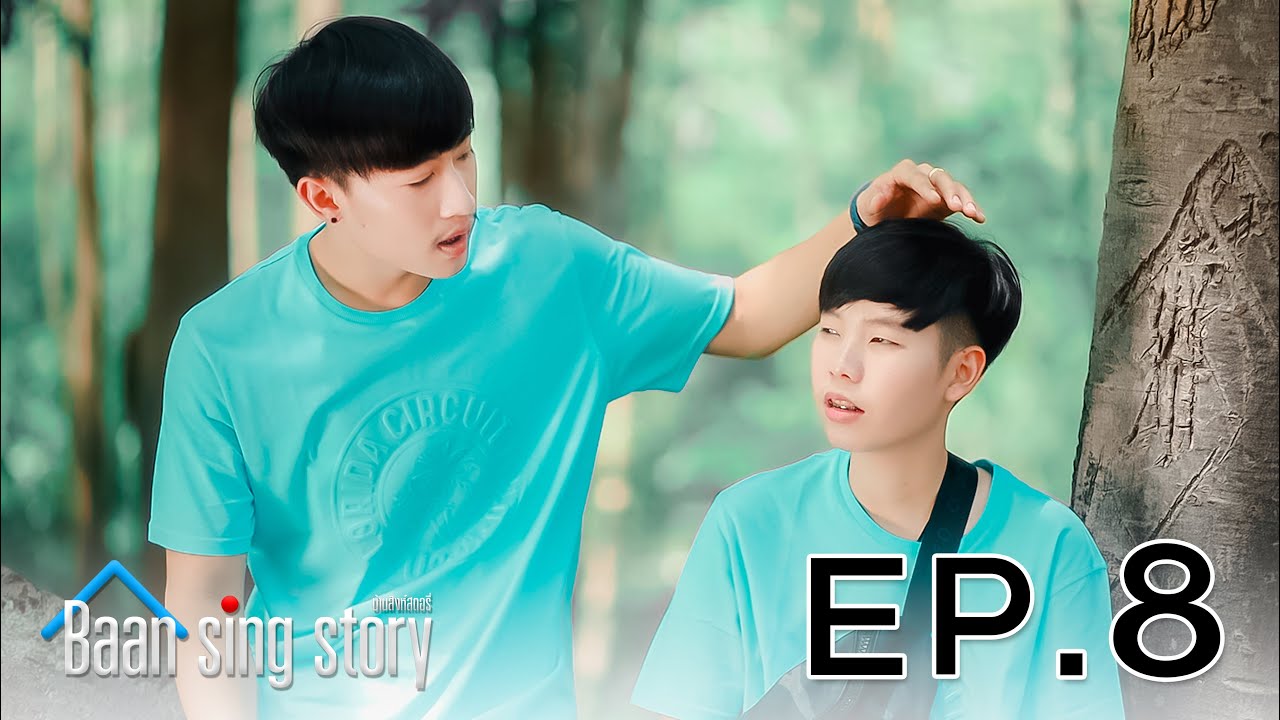 บ้านสิงห์ สตอรี่ EP.8