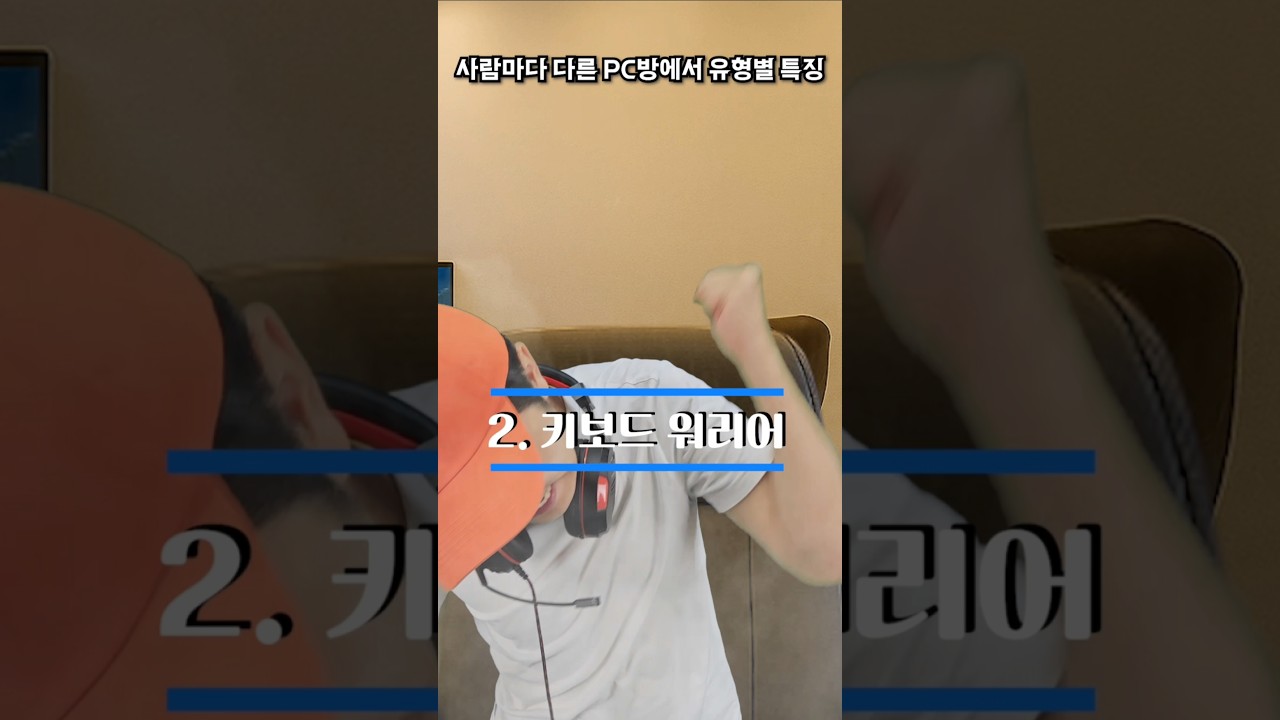Pc방에서 꼭 있는 친구 특징