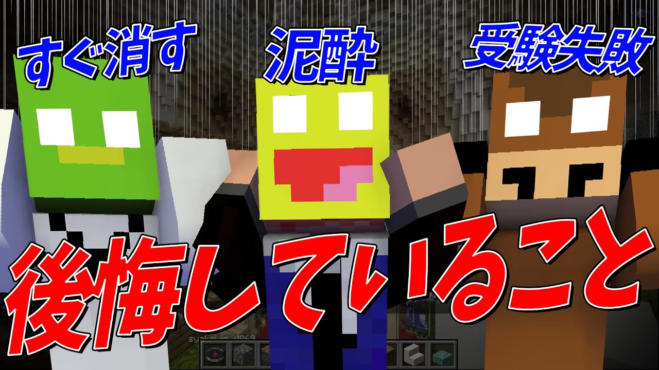 後悔してること選手権 みんなの黒歴史晒します - マインクラフト【KUN】