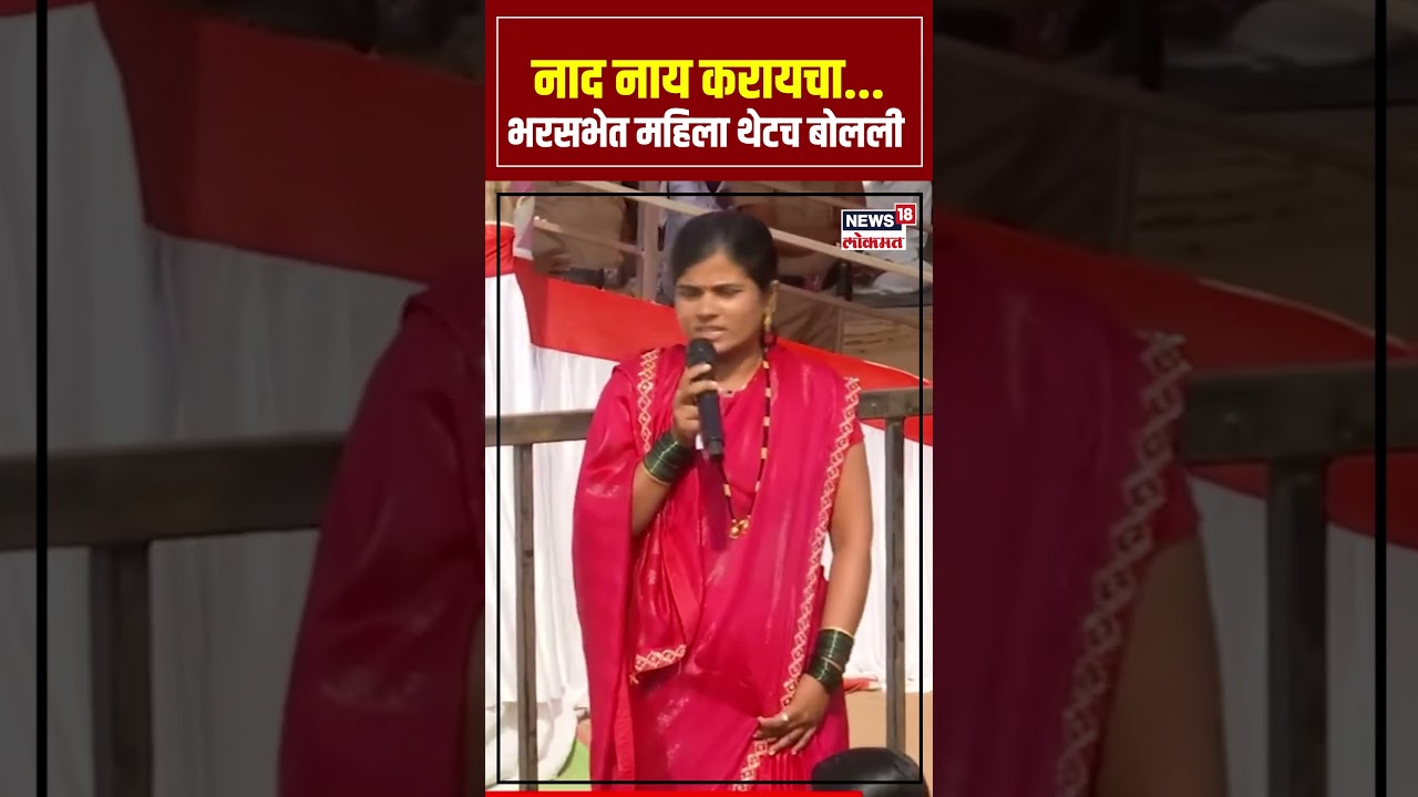 Sharad Pawar Markadwadi Sabha: नाद नाय करायचा... भरसभेत महिला थेटच बोलली N18S