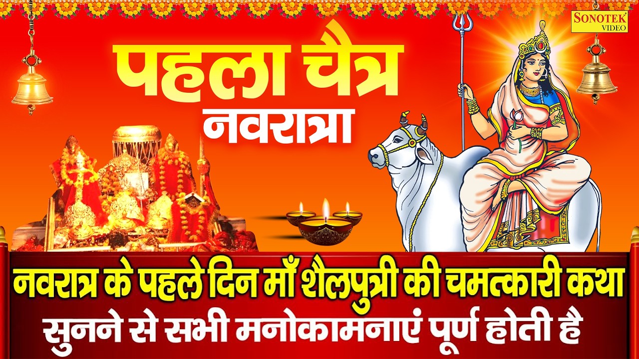 प्रथम चैत्र नवरात्रि | शैलपुत्री माता की पारम्परिक कथा | Mata Shailputri Ki Kahani |Shailputri Aarti