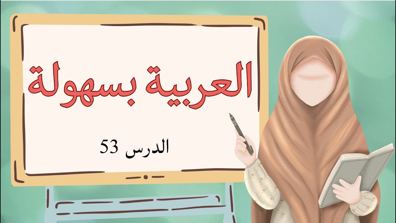АРАБСКИЙ ЛЕГКО Урок 53 Повтор
