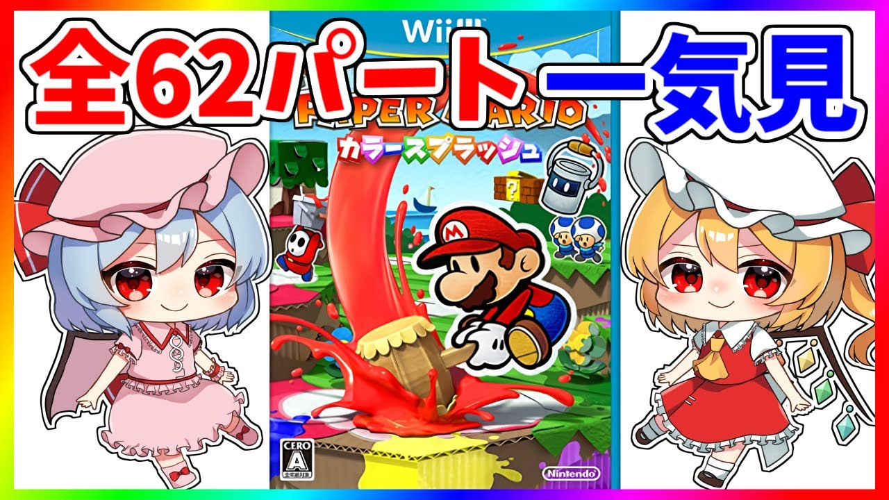 最初から最後までたっぷり『ペーパーマリオ カラースプラッシュ』【ゆっくり実況】