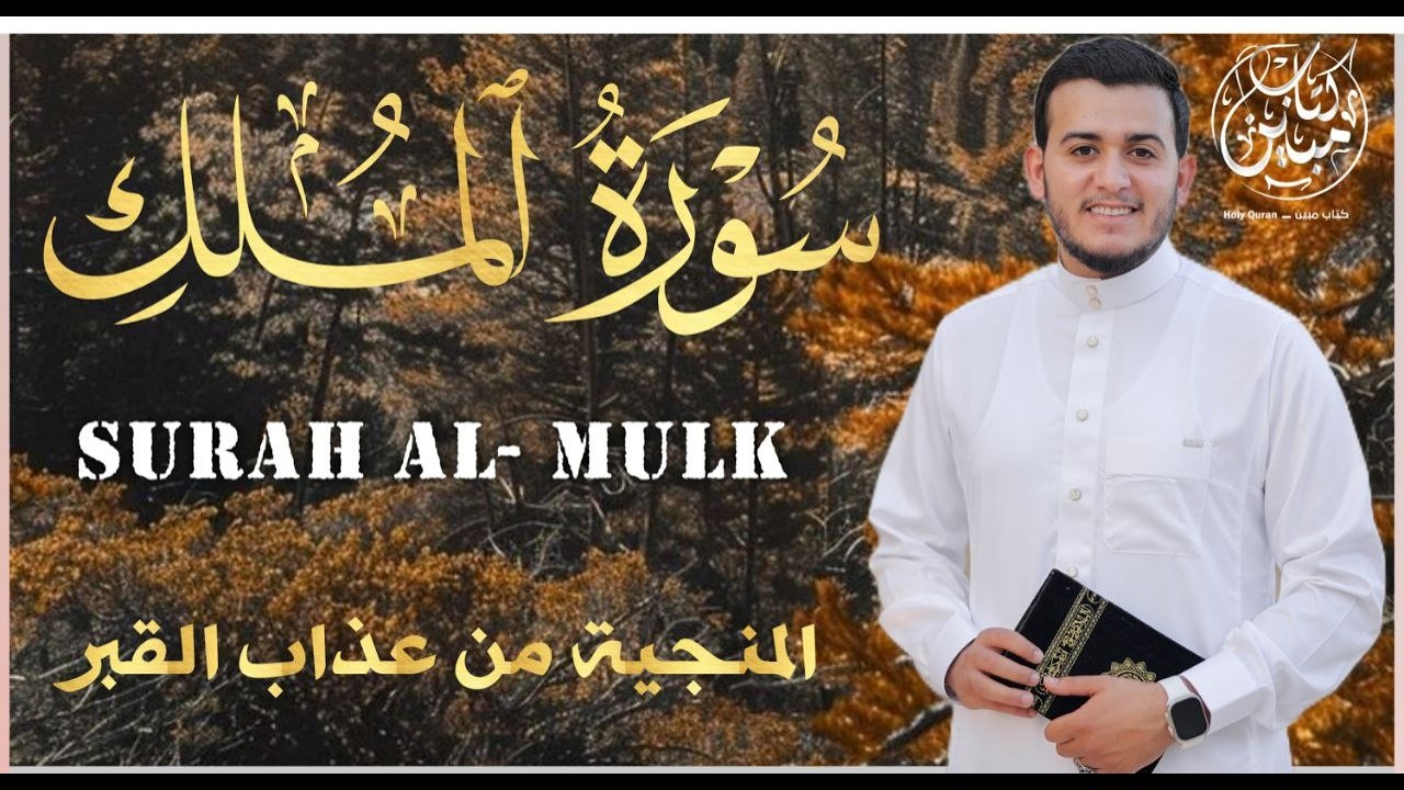 سورة الملك/ القرآن الكريم- تلاوة تهز القلوب !! من اروع ما جود - القارئ علاء عقل Surah Al-Mulk