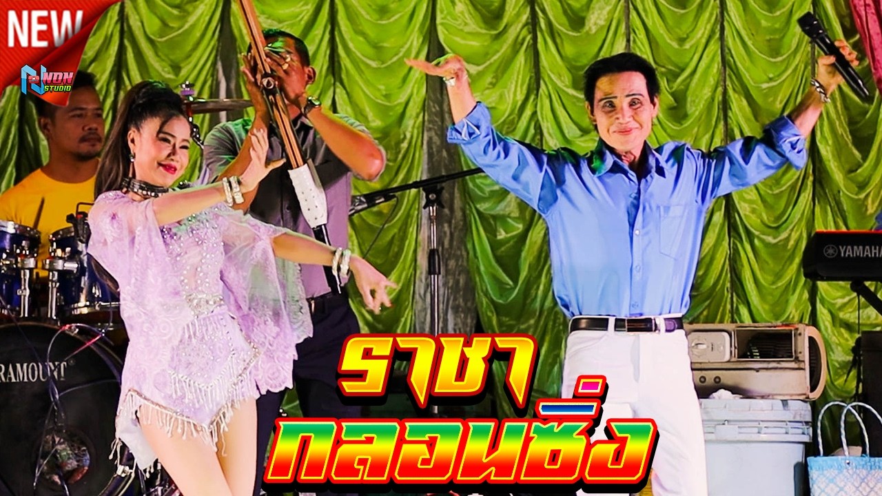 ราชากลอนซิ่ง # พ่อครูสังวาลย์น้อย ดาวเหนือ x สุกัญญา ยอดนภา ! จรัสซาวด์ แอนด์ไลท์ ขอนแก่น