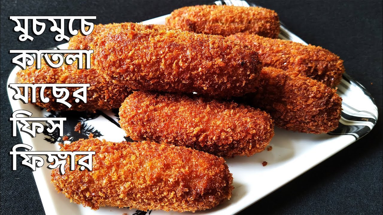 কাতলা মাছের ফিস ফিঙ্গার এতো টেস্টি আর মুচমুচে হয় যে পরিবারের সবাই কাড়াকাড়ি ফেলে দেবে-Bengali Recipe