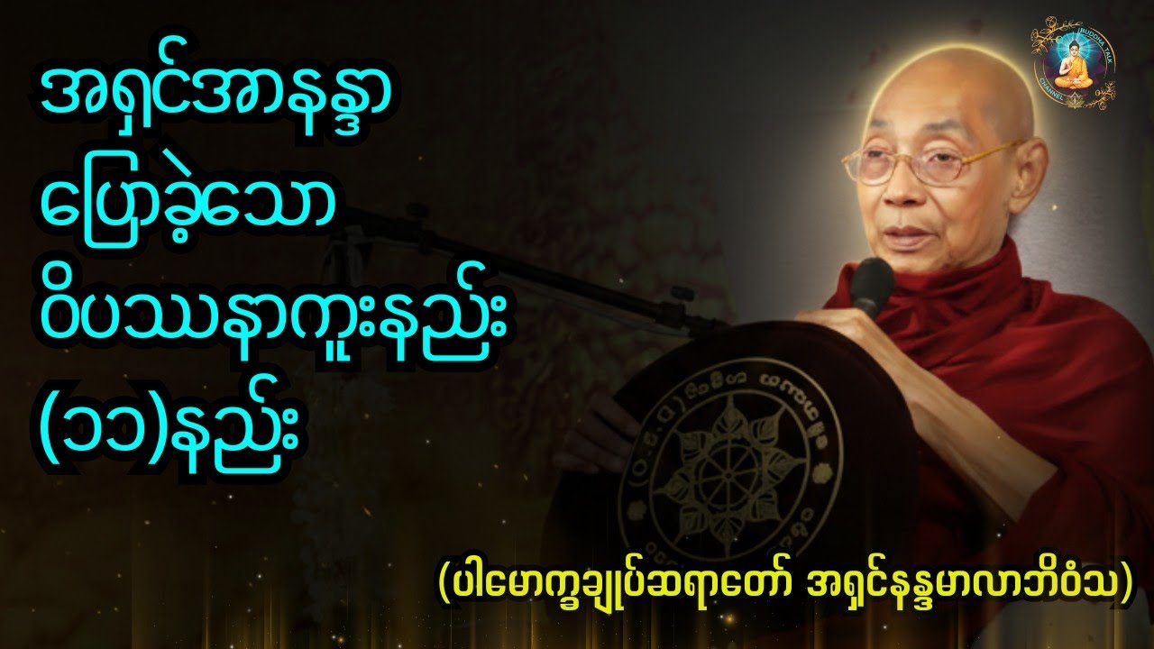 အရှင်အာနန္ဒာပြောခဲ့သော သမထပုဗ္ဗင်္ဂမနည်းဖြင့် ဝိပဿနာကူးနည်း ၁၁ မျိုး #buddhatalk